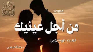 شعر جميل رومانسي | من أجل عينيك لاقى القلب ما لاقى | شعر غزوة الكيلاني