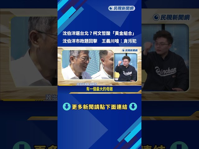 沈伯洋選台北? 柯文哲潑冷水酸"黃金組合" 本尊直球回應－民視新聞
