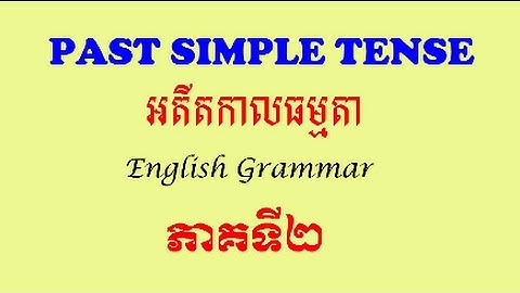 Past Simple in Khmer, part 2: បច្ចុប្បន្នកាលកំពុងបន្ត​ ភាគទី​២