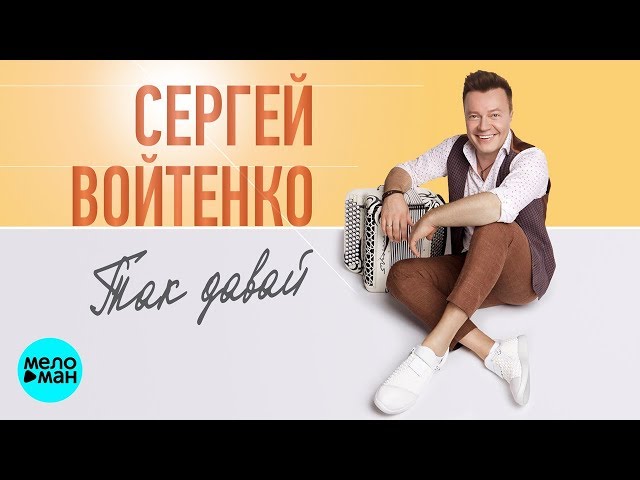 ВОЙТЕНКО СЕРГЕЙ - ТАК ДАВАЙ