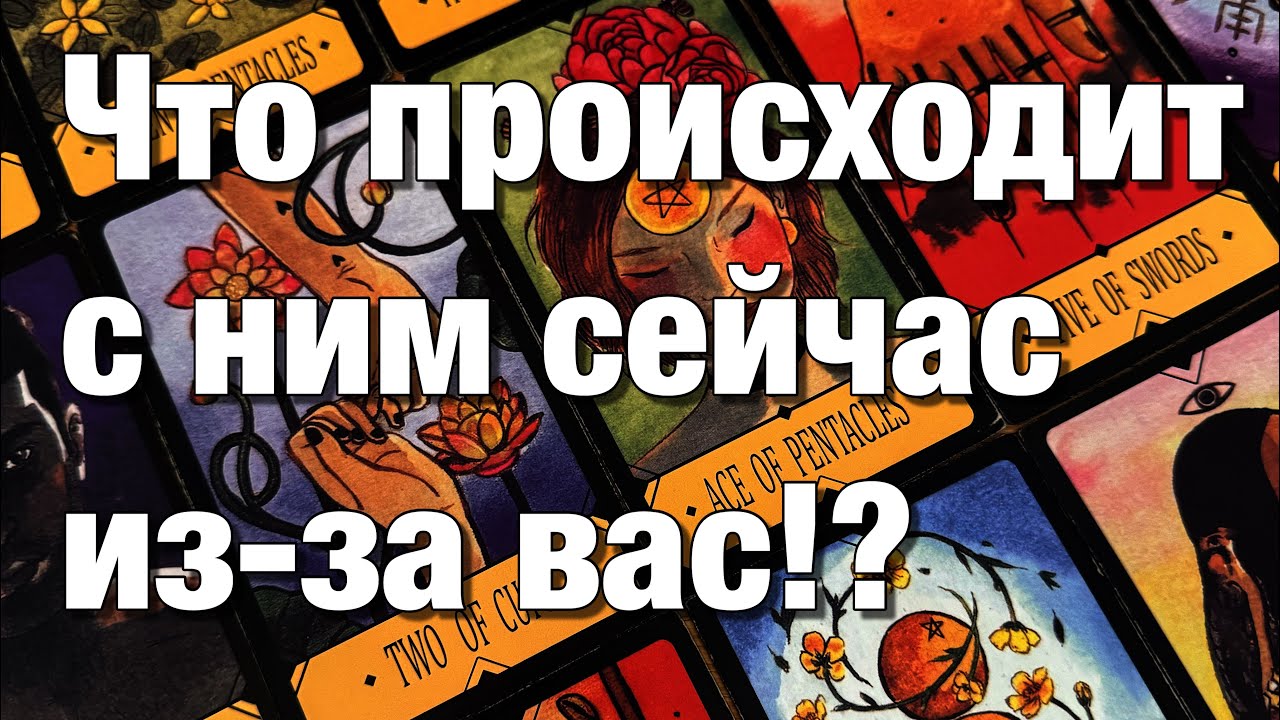 💯%♨️КАКАЯ МЫСЛЬ О ВАС НЕ ДАЁТ ЕМУ СЕЙЧАС ПОКОЯ⁉️