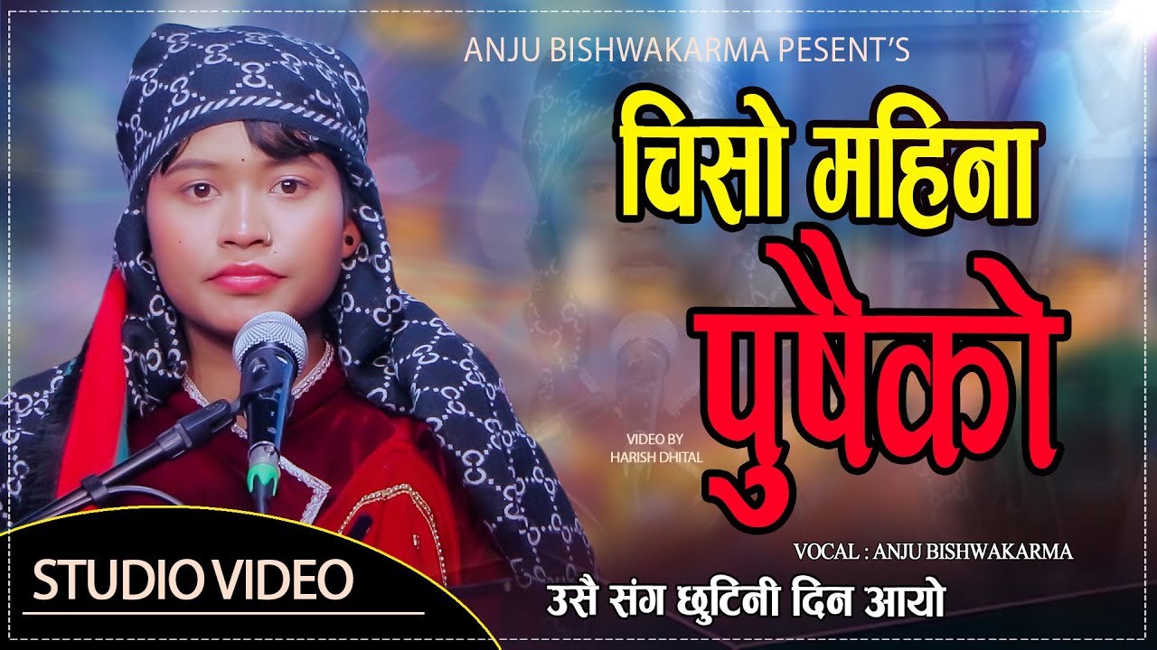 चिसो महिना पुसैको गायिका अन्जु विश्वकर्माको आवाजमा Anju Bishwakrma // CHISO MAINA PUSHAIKO 2083
