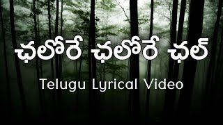 Chalore Chalore Chal Telugu Lyrics | Jalsa | Sirivennela | DeviSriPrasad | Ranjith | Pawan Kalyan |