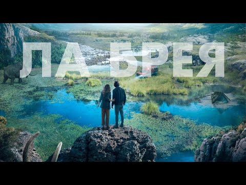 Ла Брея (2021) Русский трейлер