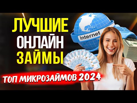 ЛУЧШИЕ ОНЛАЙН ЗАЙМЫ | ТОП МИКРОЗАЙМОВ 2024