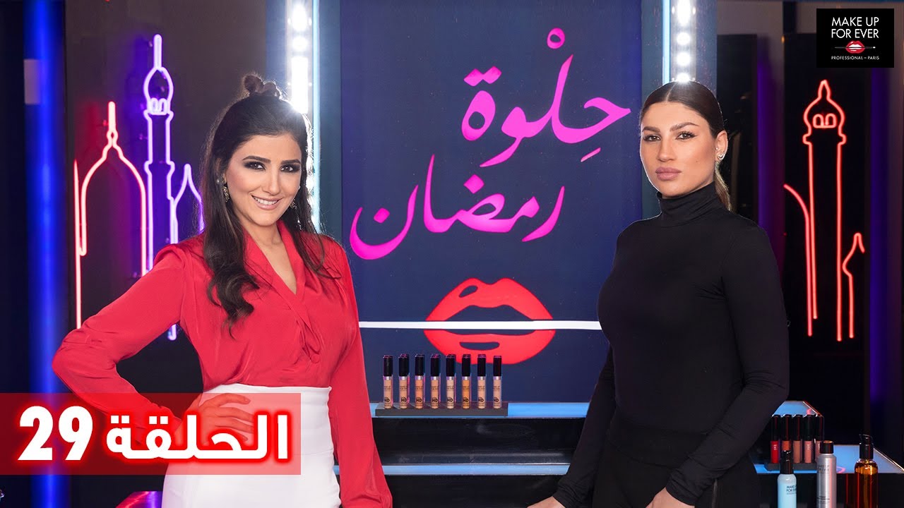 ح 29: حلوة رمضان 2019 مع مي عمر ورانيا قيس