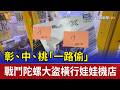 彰、中、桃「一路偷」 戰鬥陀螺大盜橫行娃娃機店