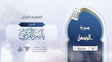 سورة الجمعة {{62}} القارئ ياسر القرشي