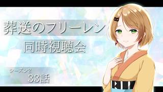 葬送のフリーレン 同時視聴