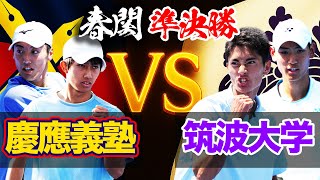 【春関】慶應vs筑波！決勝に進むのはどっちだ！菅⾕優作&有本響（慶應義塾）vs 髙妻蘭丸&⼭本律（筑波）【男子ダブルス準決勝】【有明ショーコート 5/4（日）【関東学生テニストーナメント】