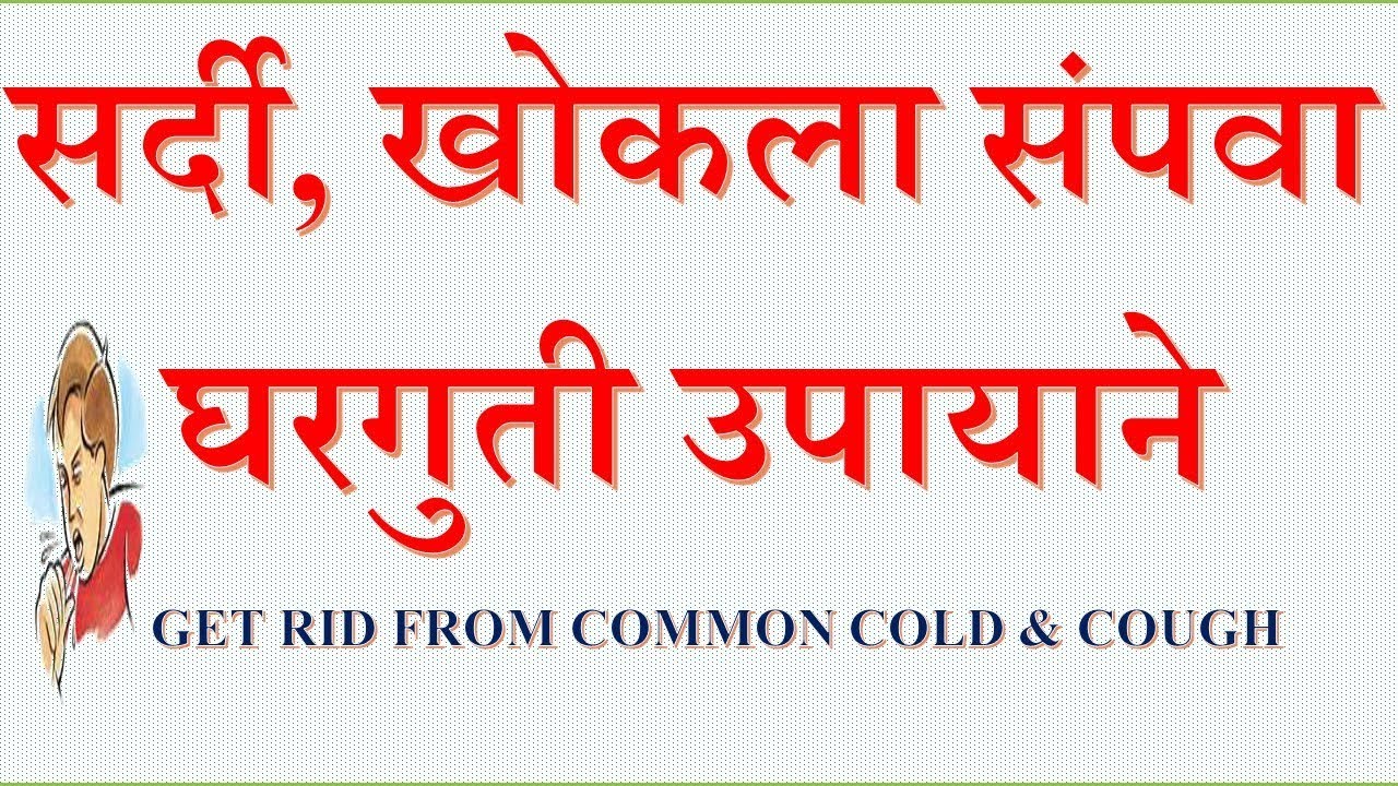 get-rid-from-cough-khokla-sathi-gharguti