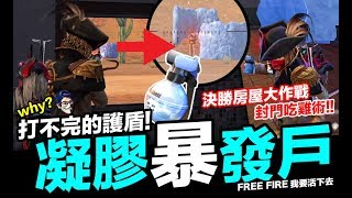 Free Fire 遇凝膠暴發戶 打不完的凝膠 喀拉哈里 封門吃雞術 攻略 手遊 我要活下去【我不喝拿鐵 遊戲實況】