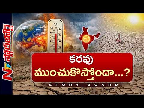 భూమి నిప్పుల కొలిమిలా మారబోతుందా? ఎల్ నినో ఎఫెక్ట్.. కరువు తప్పదా? | Super El Nino | Story Board - NTVTELUGU