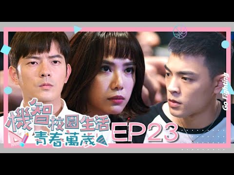 【機智校園生活青春萬歲 EP23 完整版】正面對決！ Youngsters On Fire 宥勝 周曉涵 紀言愷 曾莞婷 楊晴