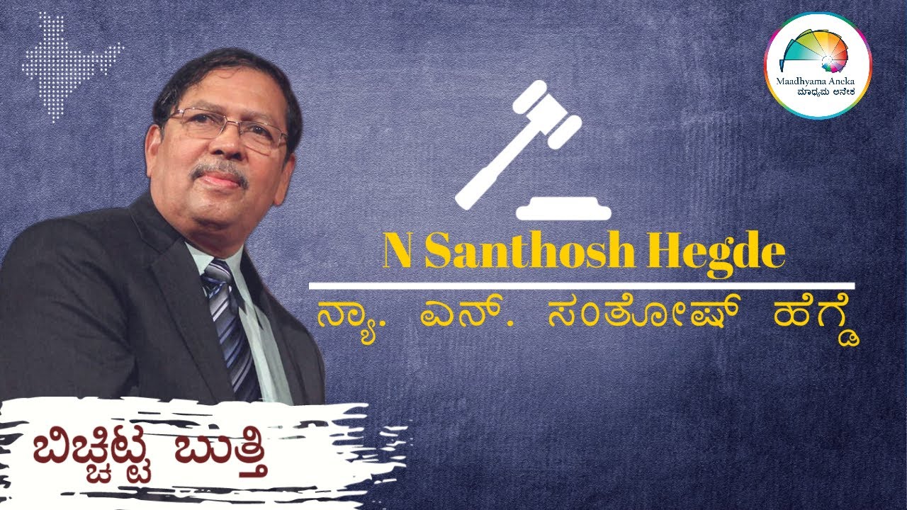 N Santosh Hegde Full Version | Web Interview | web ಸಂಭಾಷಣೆ | ಬಿಚ್ಚಿಟ್ಟ ಬುತ್ತಿ | ಮಾಧ್ಯಮ ಅನೇಕ