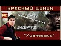 «Уцелевший». Обзор «Красного Циника»