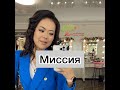 Сюцай ғылымы бойынша Миссияға түсініктеме