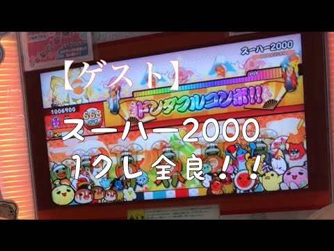 【ゲスト】スーハー2000 1クレ全良！