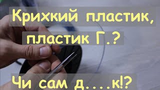 Ламається пластик MF . Сушити пластик треба правильно, або ловим наслідки - сумні...