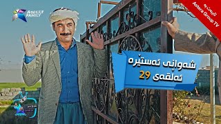 شەوانی ئەستێرە - ئەڵقەی ٢٩ | Shawany Astera - Alqay 29