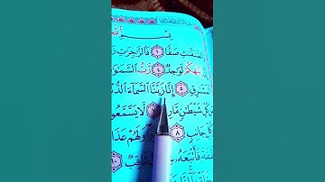 سورة الصافات القاريء الشيخ سعد الغامدي