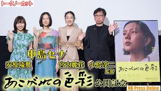 中島セナ、単独初主演映画『あこがれの色彩』公開記念舞台挨拶【トークノーカット】