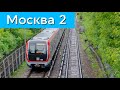 Поезд Москва 2 на Филевской линии