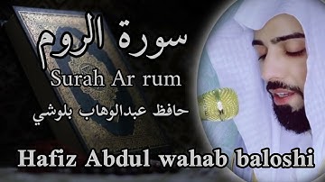 سورة الروم || حافظ عبدالوهاب بلوشي || surah Ar rum | by: hafiz Abdul wahab baloshi | HD