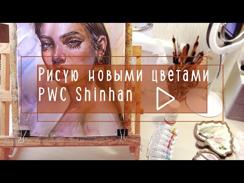 Видео: Рисую новыми цветами PWC и комментирую процесс