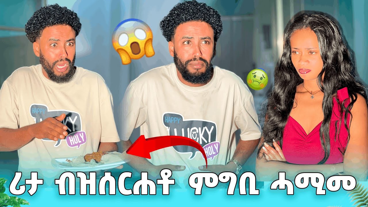 ሪታ ኣሕሚማትኒ😒ጎጆ ወፅያ ዝሰርሐቶ ምግቢ ኣምሊሱኒ😖