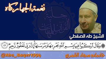 القارئ ذو الصوت الجميل والخاشع الشيخ طه الصفطي اليمني (نغمة الجهاركاه)