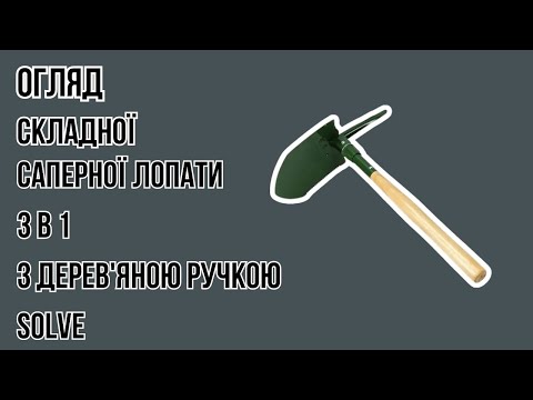 Саперна лопата складана 3 в 1 Solve з дерев'яною ручкою 66 см KT6008307 faraon, видео 1
