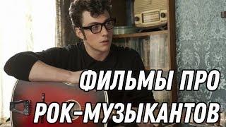 10 Лучших фильмов про рок-музыкантов 10 Лучших фильмов про рок-музыкантов