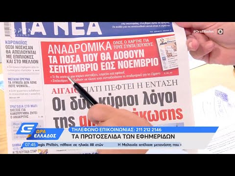 Εφημερίδες 27/7/2020: Τα πρωτοσέλιδα - Ώρα Ελλάδος | OPEN TV