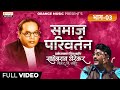 samaj pariwartan part 3 sahebrao yerekar jaibheem prabhodhan video