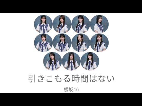 櫻坂46 - 引きこもる時間はない 歌割り - YouTube