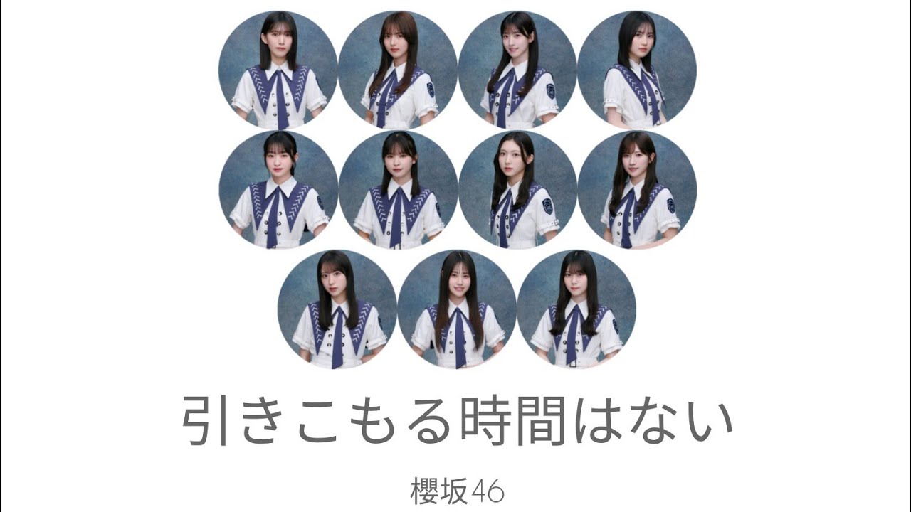 櫻坂46 3期生 引きこもる時間はない 11×4 44種類 フルコンプ 櫻坂46 - 引きこもる時間はない 歌割り - YouTube