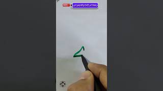 تحسين الخط .. اتصال حرف الباء بالجيم .. خط النسخ .. الخطاط محمد الحميلي