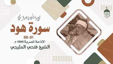 تلاوة نادرة غاية في الجمال للشيخ فتحي المليجي | سورة هود 61-88 | الإذاعة المصرية 1986م لأول مرة
