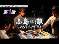 『小島VS.灘　LAST BATTLE』第1話　麻雀の二大巨頭が最後の激突！全対局ノーカット！#小島武夫 #灘麻太郎 #麻雀【公式】