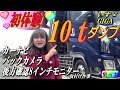 いすゞ GIGA ★人生初の10ｔダンプカー！カーナビやバックカメラなどトラックに取り付け