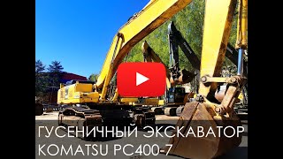 Обзор на гусеничный экскаватор KOMATSU PC400-7