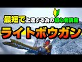 【最新版】実戦的なライトボウガンの使い方を徹底解説【サンブレイクに備える】