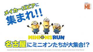 ミニオンズラン名古屋 ミニオンズラン 公式 ミニオンズラン名古屋 ミニオンズラン 公式