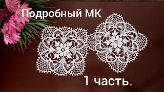 МК подробный. Салфетка крючком,,Цветок вишни,,. 1 часть.