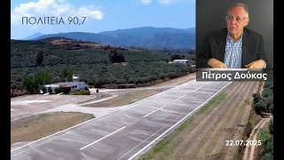 ΠΟΛΙΤΕΙΑ 90,7 - ΔΟΥΚΑΣ ΠΕΤΡΟΣ 22.07.2025