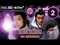 ชอลิ้วเฮียง ตอน ถล่มวังค้างคาว (The New Adventure Of Chor Lay Heung) | EP.2 | TVB Thailand