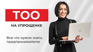 ТОО на упрощенке, что нужно знать