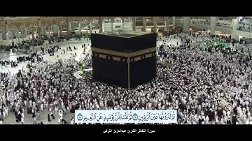 سورة التكاثر القارئ عبدالعزيز التركي بدقة عالية الوضوح