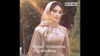 Премьера новой песни «Альбина» NEW2023 Аслан Тотаркулов